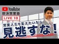 即決営業塾 第10回Youtubeライブ