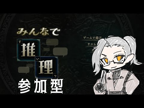 【参加型】みんなで推理することができますか？【Vtuber】