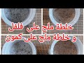 خلطة ملح على فلفل وخلطة ملح على كمون