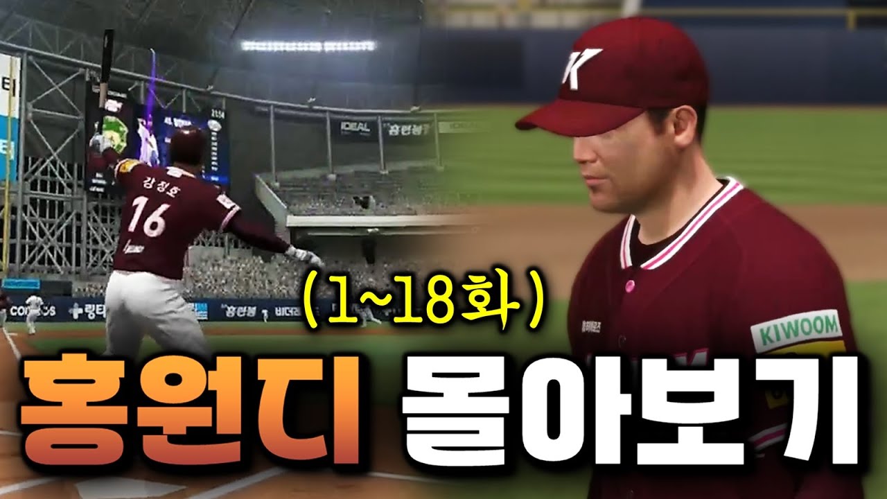 🌕추석특집🌕 키움 히어로즈 홍원디편 몰아보기! 🔥시간순삭🔥