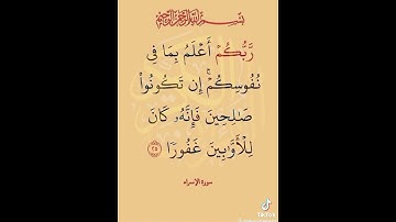 الآية 25 من سورة الإسراء