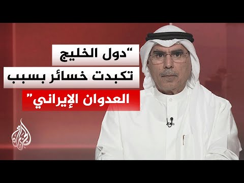أكاديمي كويتي: هناك أصوات داخل إيران تشير إلى غياب التوحد الداخلي