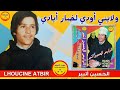 Lhoucine Atbir Walayni Awdi Lakhbar Ayadi الرايس الحسين أتبير ولايني أودي لخبار أيادي 