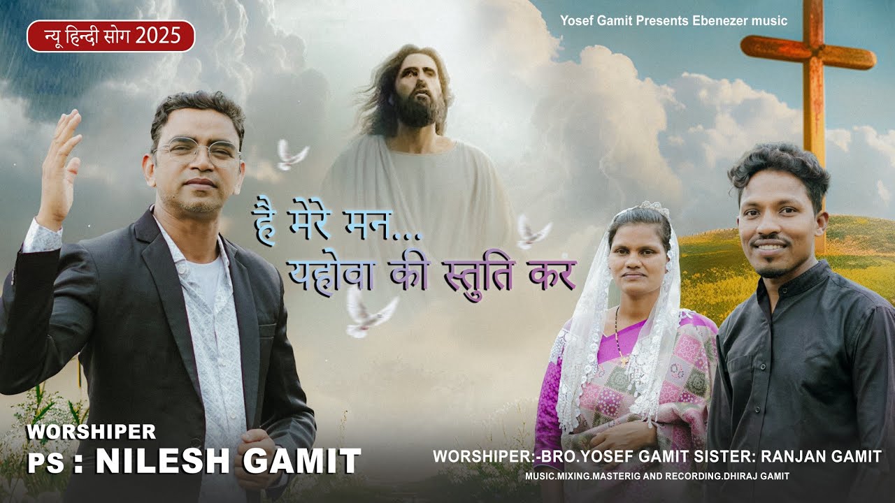 है मेरे मन यहोवा की स्तुति कर // NEW HINDI SONG 2025 // #yosefgamit #ranjangamit #ebenezer music
