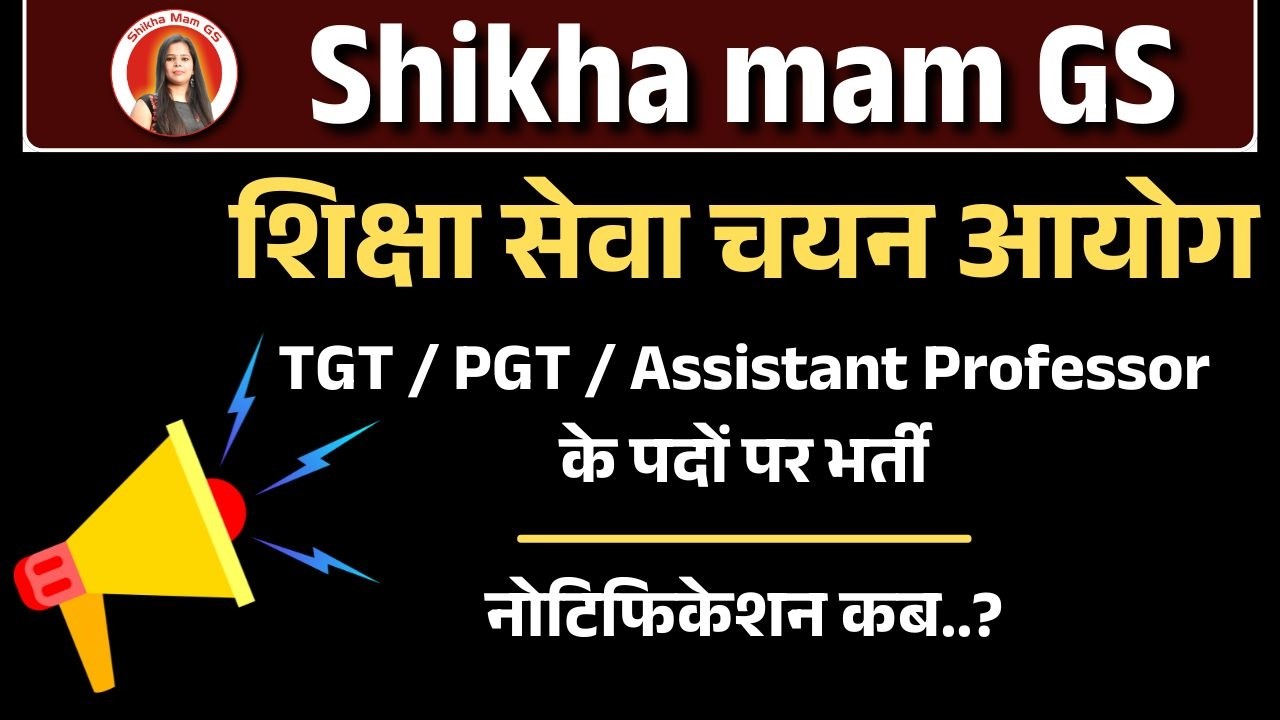 TGT / PGT / Assistant Professor के पदों पर भर्ती | शिक्षा सेवा चयन आयोग | #newvacancy