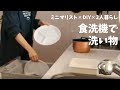 【洗い物】食洗機/手洗い/重曹で煮洗い