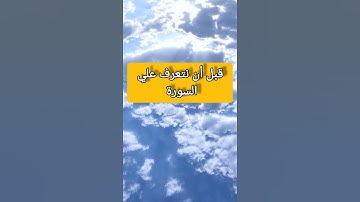 سورة حث النبي ﷺ النساء علي تعلمها #معلومات_دينية