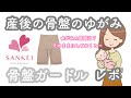 【産後ママ】骨盤のゆがみ / 原因 / おすすめ骨盤ガードル【レポ / 紹介】