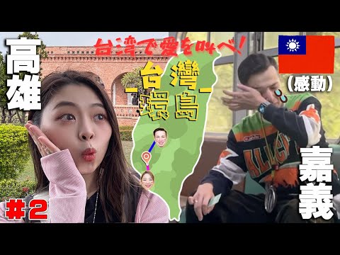 ＃2 台湾で号泣！台湾人の優しさや台湾文化、日本との繋がりがわかる動画【日台カップルで別々台灣環島DAY2】