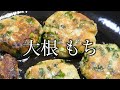 大根もち レシピ　大根の葉っぱも入った大根もち　Radish cake recipe: Turnip cake with radish leaves