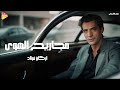 Arkan Fouad - Majare7 El Hawa اركان فؤاد - مجاريح الهوي Arkan Fouad - Majare7 El Hawa اركان فؤاد - مجاريح الهوي