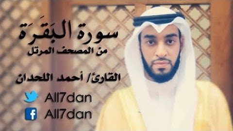سورة البقرة كاملة بصوت القارئ احمد اللحدان #قرآن #أحمد_اللحدان #fyp #يوتيوب