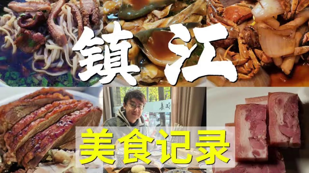 舌尖上的镇江！镇江真是美食宝藏！回来就想买下次的车票！【Tim孟游记】