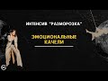 Эмоциональные качели. Продолжение эфира.