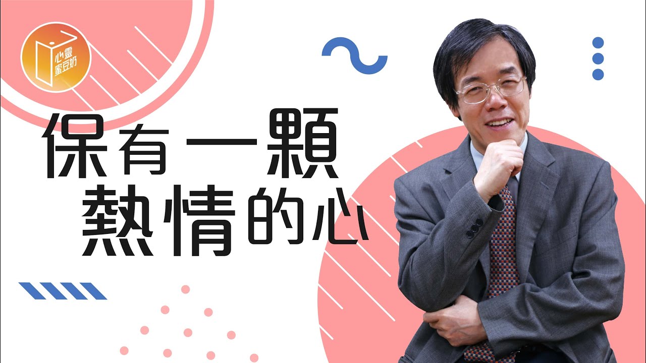 【#心靈蜜豆奶】保有一顆熱情的心/劉群茂_20220628