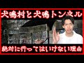 絶対行くな！「犬鳴村と犬鳴トンネル」【やばい都市伝説シリーズ】