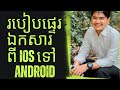 របៀបផ្ទេរឯកសារពីiosទៅAndroid