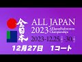 【1コート】内閣総理大臣杯・文部科学大臣杯争奪 令和5年度 第77回全日本総合バドミントン選手権大会LIVE配信