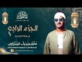 الشيخ محمد صديق المنشاوي المصحف المرتل الجزء الرابع 4 MP3 160K الشيخ محمد صديق المنشاوي المصحف المرتل الجزء الرابع 4 MP3 160K