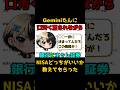 【Geminiに口汚く罵りながら、NISAを始めるなら銀行とネット証券どっちがいいか教えてもらった】#shorts #nisa #gemini#投資 #ゆっくり解説 #インデックス投資#自己啓発