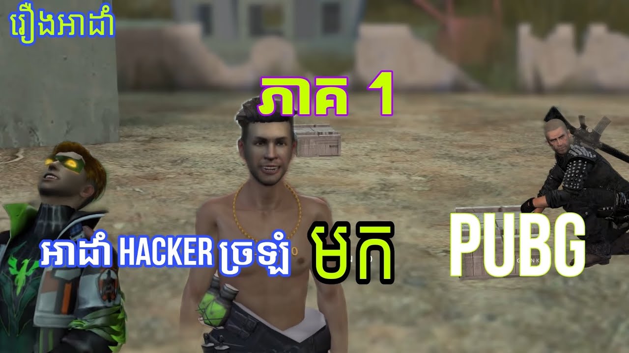 អាដាំ ហេក VS Hacker វគ្គ1 / free fire