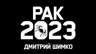 РАК - ГОРОСКОП - 2023 / ДМИТРИЙ ШИМКО