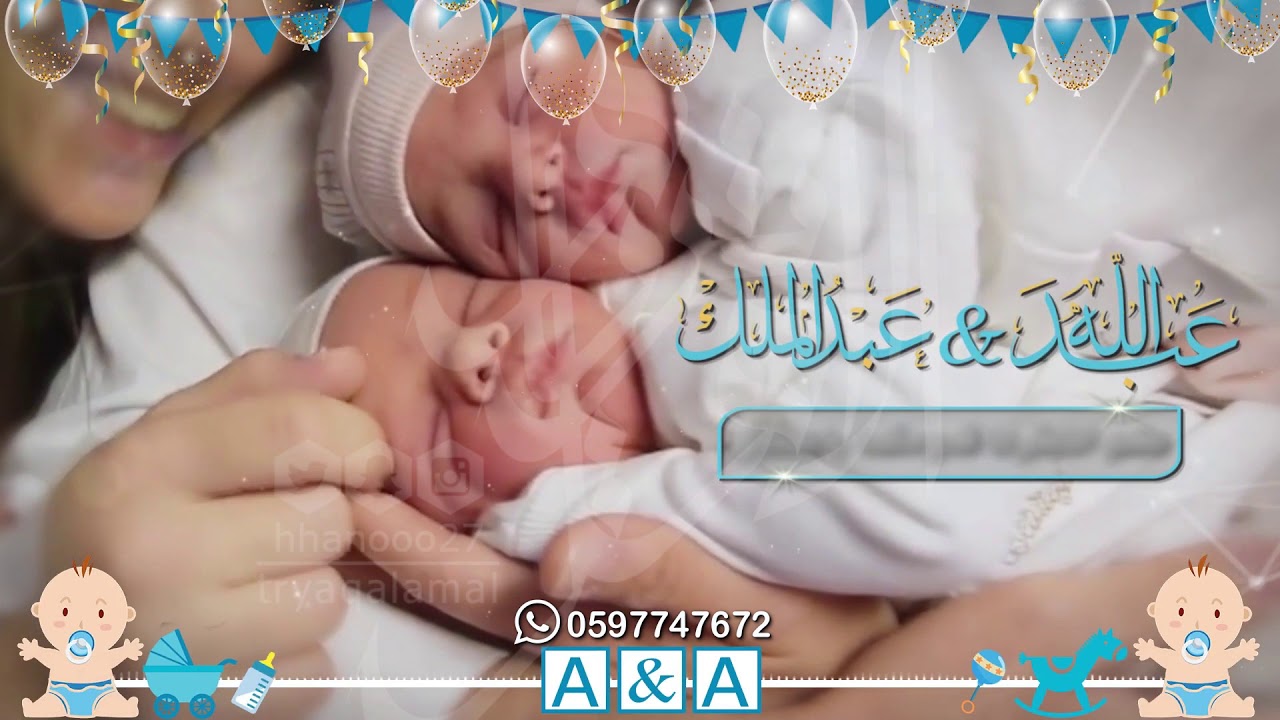 بشارة توأم اولاد 2020 | عبد الله & عبد الملك | للتواصل : 0597747672 -  YouTube