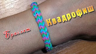 Браслет из резинок КВАДРОФИШ. Браслет из резинок Браслет из резинок КВАДРОФИШ. Браслет из резинок