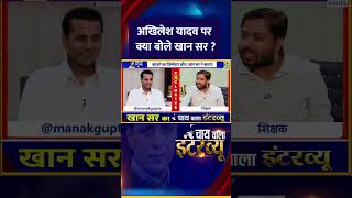 अखिलेश यादव पर क्या बोले Khan Sir  वीडियो में सुनिए जवाब