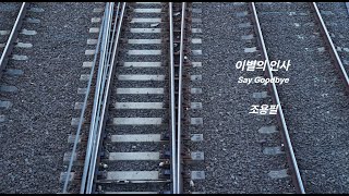 이별의 인사 [Say Goodbye]