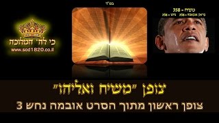 נתניהו ואובמה - לפי צפונות התורה צופן מתוך הסרט אובמה נחש 3