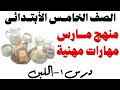 درس 1منهج مارس اللبن مهارات مهنية للصف الخامس الابتدائى درس 1منهج مارس اللبن مهارات مهنية للصف الخامس الابتدائى