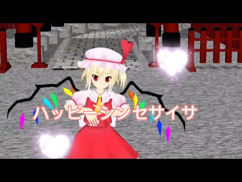 【東方mmdダンス】ハッピーシンセサイザ