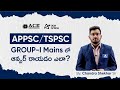 APPSC/ TSPSC Group-1 Mains Answer Writing Tips | ACE Online