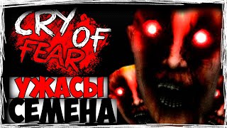 УЖАСЫ СЕМЁНА ► Cry Of Fear ► ПРОХОЖДЕНИЕ #1