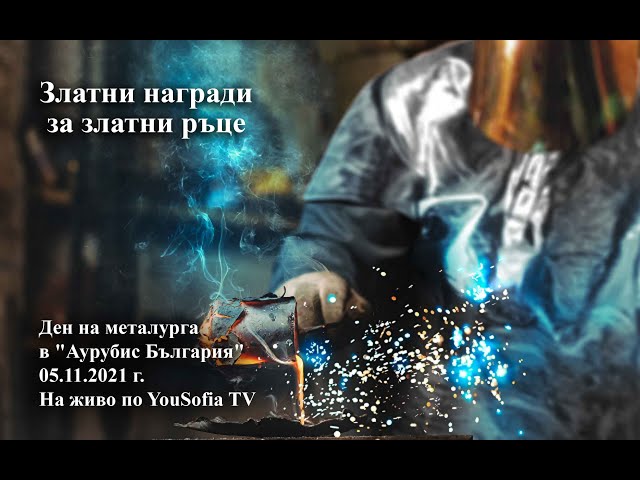 Златни награди за златни ръце (НА ЖИВО)