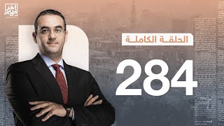 برنامج آخر كلام | مع أسامة جاويش.. الحلقة الكاملة  284. 2023-9-06