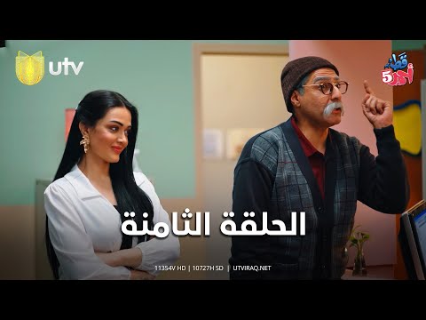 مسلسل قط أحمر5 الحلقة الثامنة الورقة الرابحة