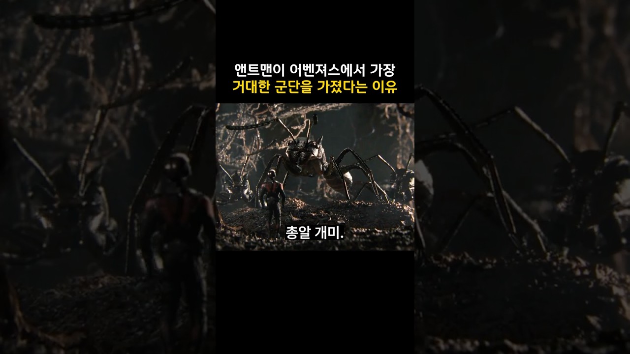 앤트맨이 어벤져스에서 가장 거대한 군단을 가졌다는 이유 #마블 #앤트맨