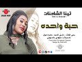 تينا الشاحنات يحي الملك شبلي السم حضرة صول حبة واحده اغاني سودانية 2022
