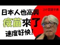 日本送台灣疫苗. 真的來了. 好快! 很多台灣人高興, 日本人的我也一樣很高興.