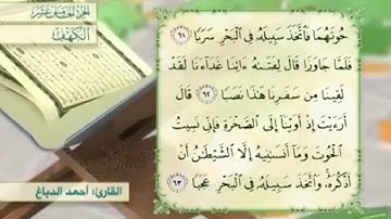 آية٦٣سورة الكهف مكرر القارئ أحمد الدباغ