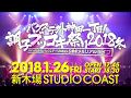 【⭐️2018年1月26日バクステ6周年〜新木場Studio coastへの道〜Vol.5⭐️】