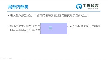 千锋Java教程： 70 局部内部类与匿名内部类