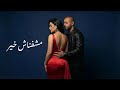 تامر عاشور ما شوفناش خير فيديو كليب Mashofnash Kheir Tamer Ashour Music Video 