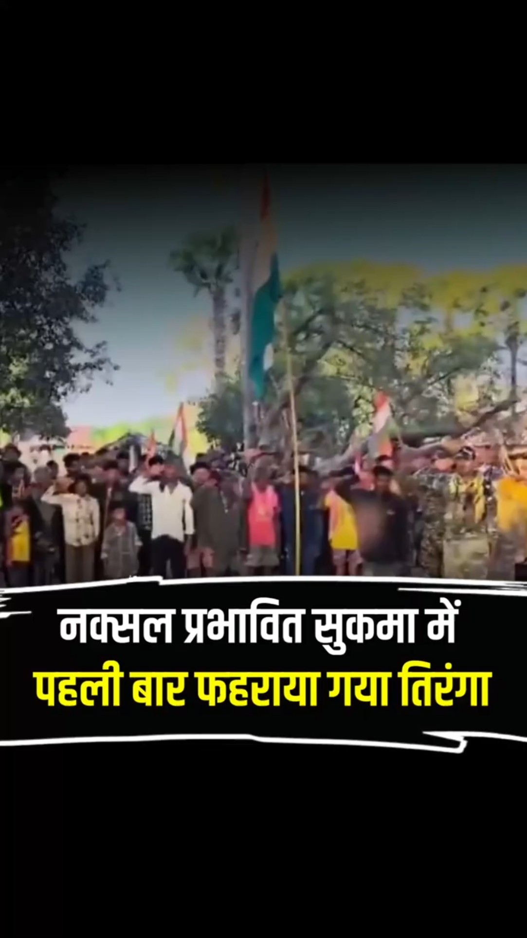 नक्सल प्रभावित सुकमा के तुमालपाड़ में पहली बार फहराया गया तिरंगा!
