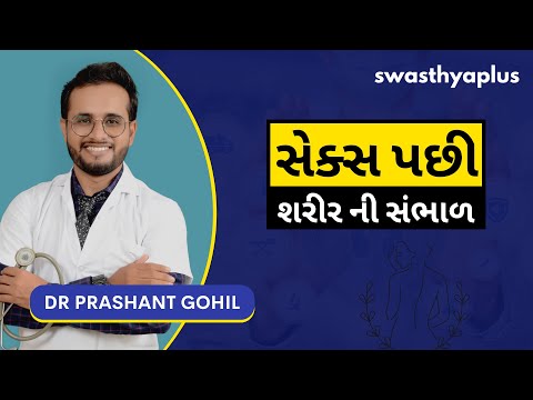 સેક્સ પછી શરીર ની સંભાળ । Sex After Care in Gujarati | Dr Prashant Gohil