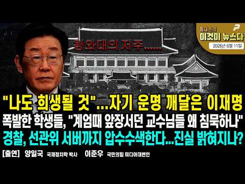 "나도 희생될 것"...자기 운명 깨달은 이재명/ 폭발한 학생들, "계엄때 앞장서던 교수님들 왜 침묵하나"/ 경찰, 선관위 서버까지 압수수색한다...진실 밝혀지나?[이것이 뉴스다]