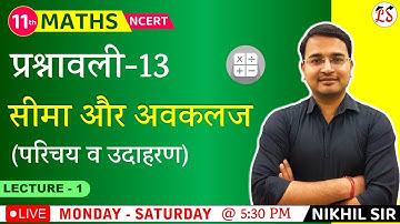 L-1, प्रश्नावली- 13.1 (परिचय व उदाहरण) | सीमा और अवकलज (Limits and Derivatives) 11th  Maths