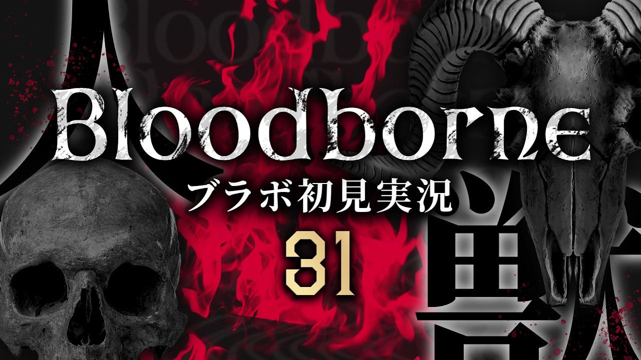 【#bloodborne 初見プレイ】実験棟らしい（3）【#31】#ゲーム実況  #bloodborneps4  #フロムゲー #初見実況